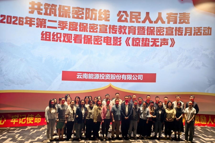 绷紧保密之弦  筑牢安全之基 &mdash;&mdash;云南能投组织开展保密警示教育活动