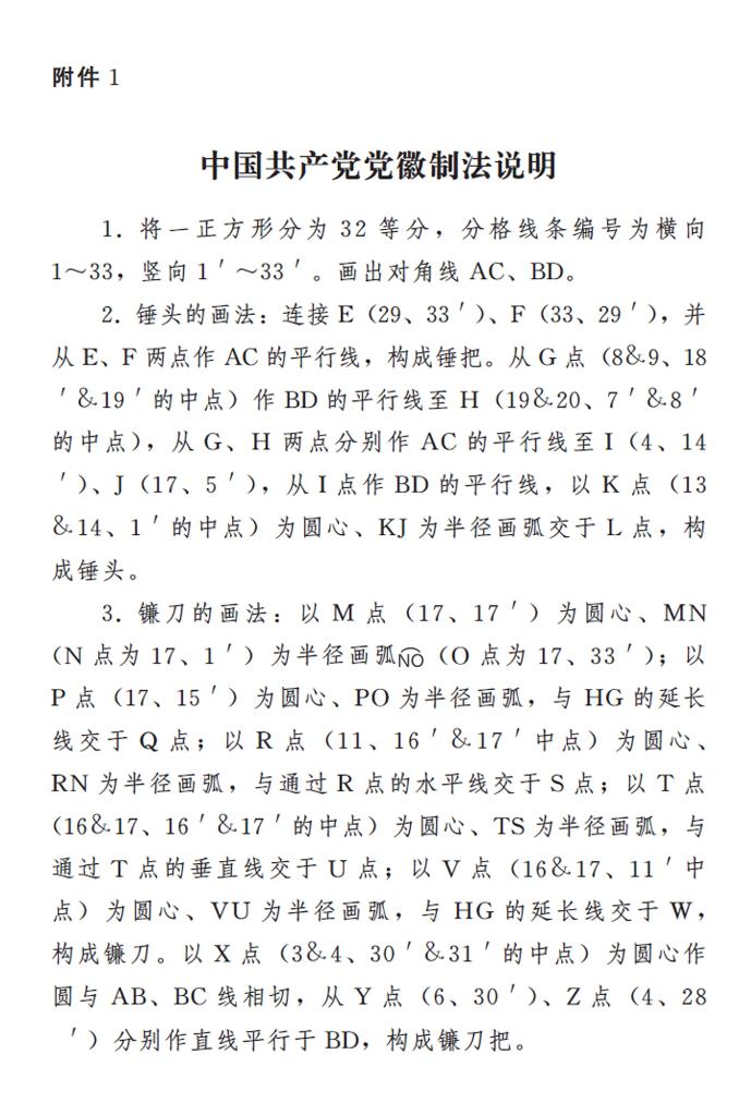 　　图表：《中国共产党党徽党旗条例》附件1：中国共产党党徽制法说明 新华社发