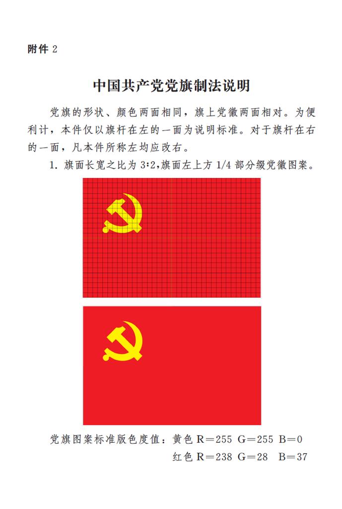 　　图表：《中国共产党党徽党旗条例》附件2：中国共产党党旗制法说明 新华社发