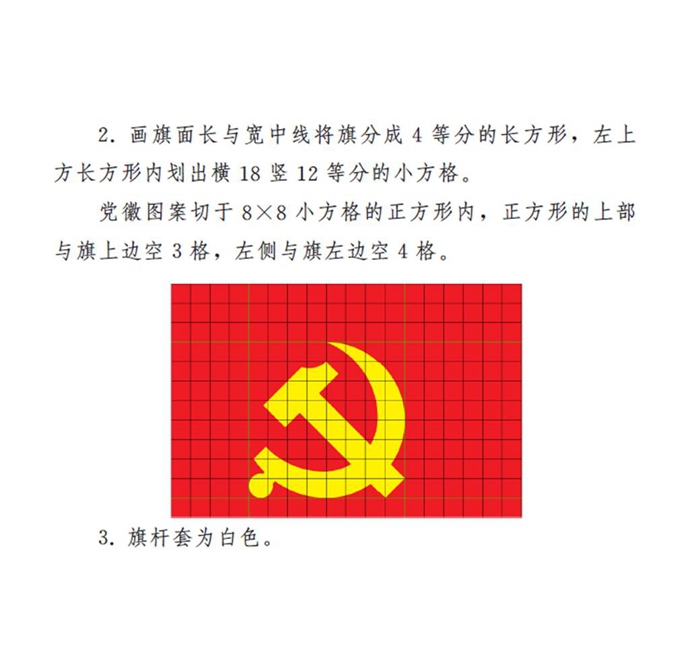　　图表：《中国共产党党徽党旗条例》附件2：中国共产党党旗制法说明 新华社发